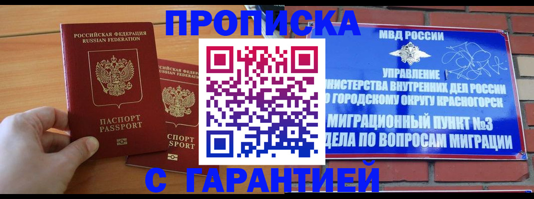 прописка в Новотроицке