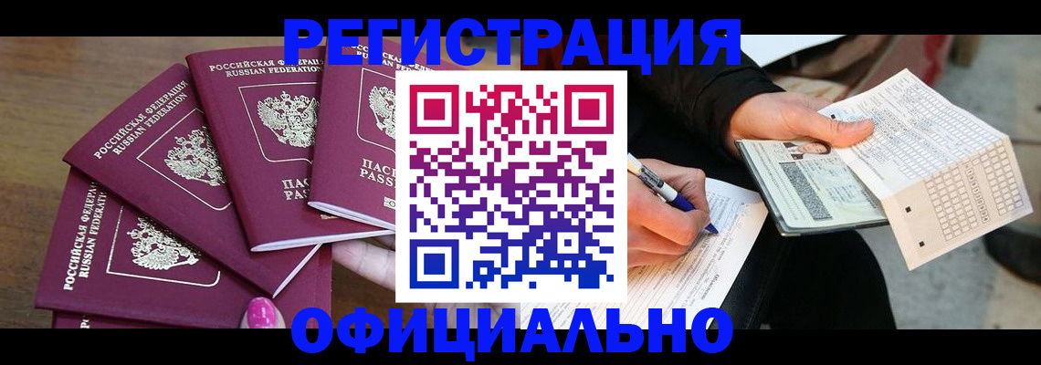 прописка для работы в Новотроицке